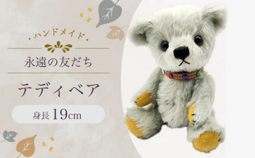 テディベア50S 身長19cm / てでぃべあ ぬいぐるみ くま クマ プレゼント ベア ベアー 人形 トイ おもちゃ / 大村市 / テディベア工房ゆうべあーず [ACYD005]
