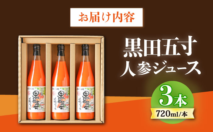 黒田五寸人参ジュース720ml 3本セット / ジュース じゅーす にんじん ニンジン 人参 ニンジンジュース 人参ジュース 野菜ジュース やさいジュース ドリンク 飲料水 / 大村市 / おおむら夢ファームシュシュ[ACAA027]