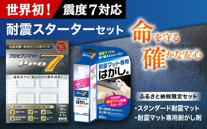 耐震スターターセット　スタンダード耐震マット（30ｍｍ角ｘ4枚）＋ 耐震マット専用剥がし剤（60ml）防災用品　地震対策　耐震　転倒防止　プロセブン　家具固定　プロセブン [ACBX012]