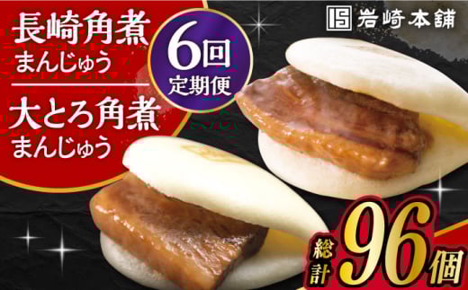 【6回定期便】長崎 角煮まんじゅう 8個・ 大とろ 角煮まんじゅう 8個 計16個セット /角煮まん おやつ 長崎 角煮 饅頭 / 大村市 / 岩崎本舗[ACAH021]