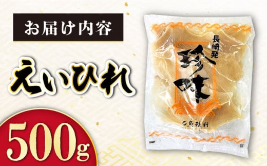 長崎県産えいひれ  500g / えいひれ エイヒレ 国産 おつまみ / 大村市 / 株式会社ナガスイ[ACYQ014]