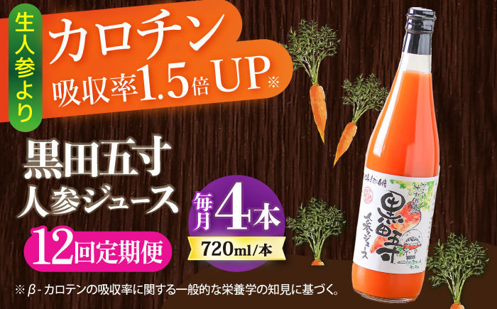 【12回定期便】黒田五寸人参ジュース720ml 4本セット 総計48本 / ジュース じゅーす にんじん ニンジン 人参 ニンジンジュース 人参ジュース 野菜ジュース やさいジュース ドリンク 飲料水 / 大村市 / おおむら夢ファームシュシュ[ACAA151]