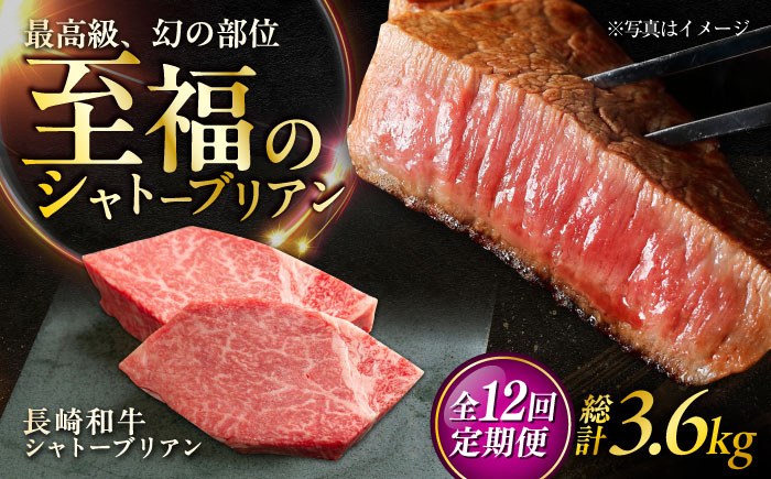 【12回定期便】長崎和牛 シャトーブリアンステーキ 約150g×2枚入 計300g/回 /牛肉 肉 シャトーブリアン 和牛 国産 ステーキ しゃとーぶりあん ステーキ肉 長崎和牛 冷凍/ 大村市 / まるしん商会 [ACCD032]