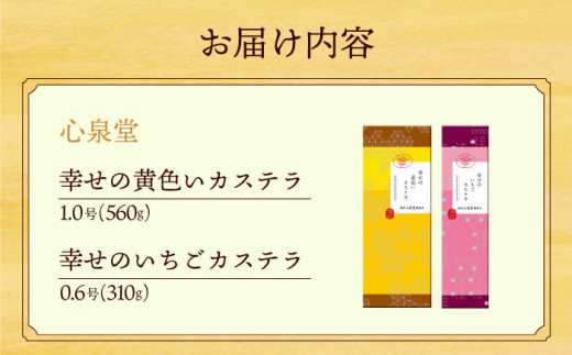 〈スピード発送〉幸せの黄色い カステラ 食べ比べ 詰合せ 幸せの黄色いカステラ1号サイズ＋幸せのいちごカステラ0.6号サイズ / かすてら 卵 人気 長崎 おやつ / 大村市 / 心泉堂[ACYU023] 最速 スピード発送 すぐ届く