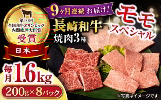 【9回定期便】長崎和牛 モモ焼肉スペシャル 計1.6kg（モモ1200g・肩ロース200g・カルビ200g）/ 牛肉 モモ もも ロース ろーす 肩ロース カルビ かるび 焼肉 焼き肉 小分け 牛肉定期便 / 大村市 / おおむら夢ファームシュシュ[ACAA190]