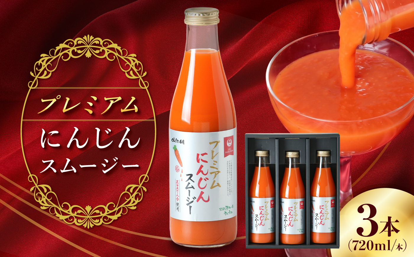 【JALとのコラボ品】プレミアムにんじんスムージー720ml 3本 大村市 おおむら夢ファーム/ 人参スムージー にんじんスムージー スムージー にんじんジュース にんじん 人参 スムージー 野菜スムージー 野菜ジュース 野菜ドリンク [ACAA491]