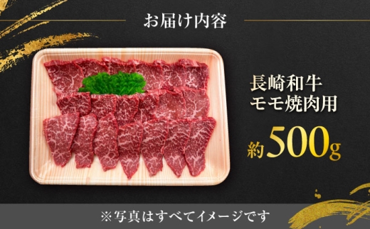 長崎和牛モモ焼肉用 約500g / 牛肉 モモ もも モモ肉 もも肉 焼肉 牛 ブランド牛 和牛 / 大村市 / まるしん商会[ACCD018]