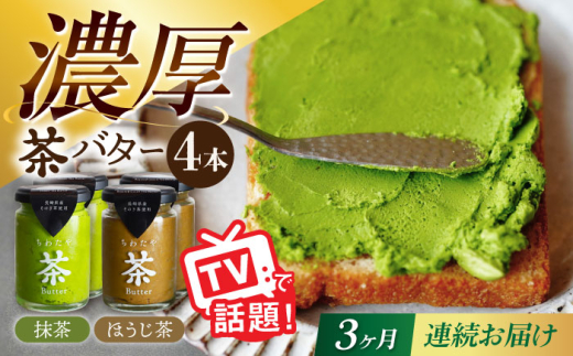 【3回定期便】ちわたや茶バター 4本セット 抹茶 ほうじ茶 各2本 / バター そのぎ茶 焙じ茶 / 大村市 / ちわたや [ACCC007]