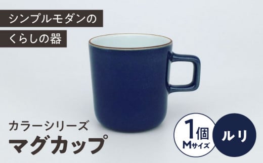カラーシリーズ マグ ルリ medium size マグカップ コップ  / 器 食器 フリーカップ 湯呑 コップ / 大村市 / 陶磁工房 一朶[ACZV018]