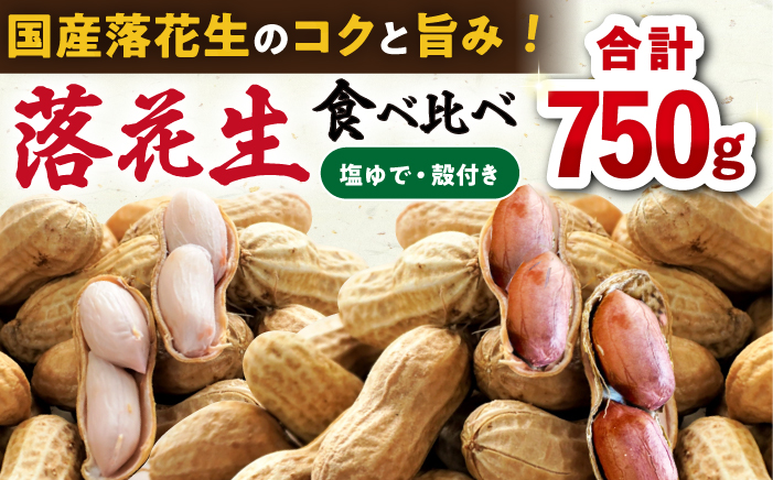 落花生　2種食べ比べセット　計750g（茹で500g・殻付き250g） [ACZR019]