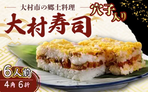 【到着日指定必須】穴子 入り 大村寿し 4角(1人前)×6折 郷土寿し 寿司 郷土料理 長崎県 大村市 / 有限会社梅ヶ枝荘[ACZS002]