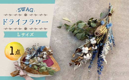 ドライフラワー SWAG スワッグ Lサイズ / 花束 インテリア 新生活 / 大村市 / アトリウム琴花園[ACZZ003]