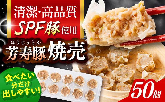 SPF豚「芳寿豚」焼売 計50個（10個×5袋）/ 焼売 しゅうまい シュウマイ シューマイ 点心 冷凍 惣菜 / 大村市 / かとりストアー [ACAN118]