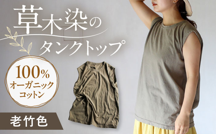 kito オーガニックコットン タンクトップ 【老竹色】 / オーガニック コットン 綿100　手染め 草木染め タンクトップ トップス ファッション インナー 女性用 レディース ギフト 贈答 プレゼント / 大村市 / ISTIST [ACZW047]