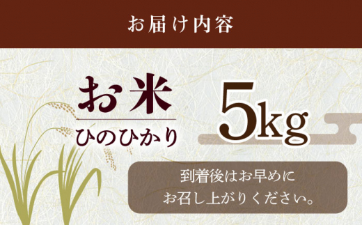 【令和7年度産】福田さんちの大村産ひのひかり5kg / 米 おこめ お米 白米 / 大村市 / 一般社団法人大村市物産振興協会[ACAB142]
