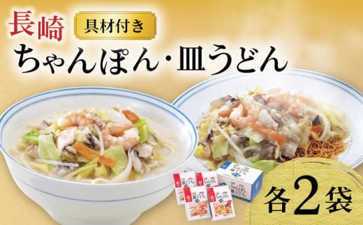 〈スピード発送〉【具材付き】長崎ちゃんぽん・皿うどん揚麺 各2人前 / ちゃんぽん 皿うどん 海鮮 国産 麺 みろくや / 大村市 みろく屋[ACBK008] 最速 スピード発送 すぐ届く