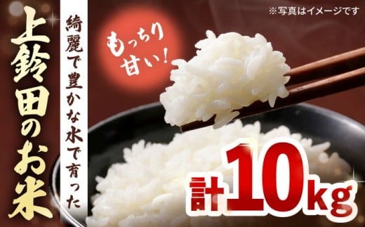 【R7年産新米】上鈴田のお米 計10kg (5kg×2) / 白米 米 長崎県産  新米/ 大村市 鈴田峠農園[ACAJ009]