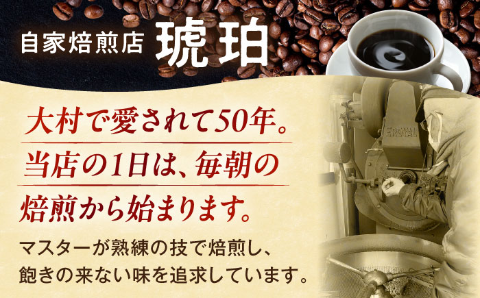 琥珀珈琲 琥珀ブレンド コーヒー豆 300ｇ×3袋【選べる豆or粉】 / コーヒー 自家焙煎 珈琲　こーひー 豆　まめ 粉 こな / 大村市 / かとりストアー [ACAN145]