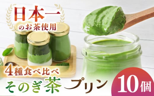 めっ茶イケてるそのぎ茶プリン 10個セット  / プリン ぷりん スイーツ すいーつ 抹茶 まっちゃ 抹茶プリン / 大村市 / おおむら夢ファームシュシュ [ACAA128]