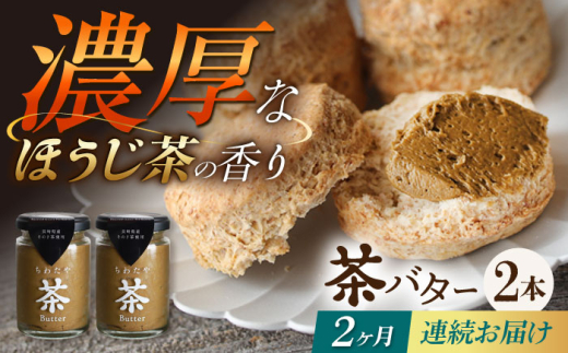 【2回定期便】ちわたや茶バター（焙じ茶） 2本セット / バター　手作りバター 焙じ茶 / 大村市 / ちわたや [ACCC016]