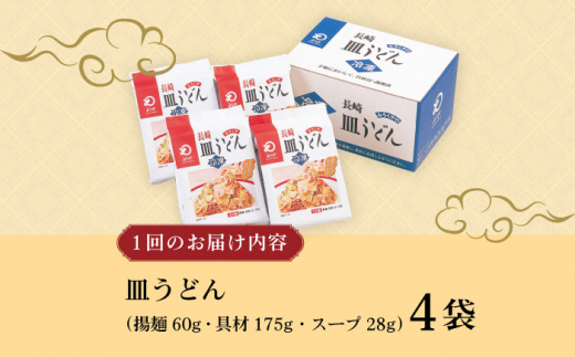 【12回定期便】具材付き！皿うどん揚麺 4人前 / 皿うどん 海鮮 国産 麺 みろくや / 大村市 みろく屋[ACBK029]