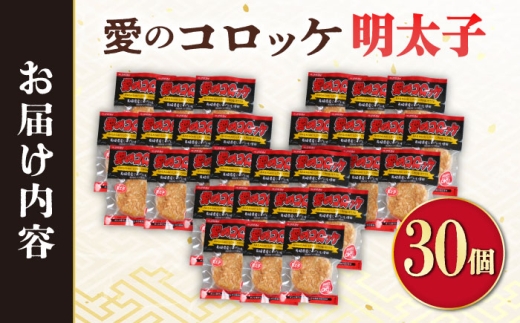 愛のコロッケ（明太子入り）30個 /コロッケ レンジ コロッケ 冷凍 コロッケ ころっけ 明太子コロッケ めんたいコロッケ おかず 惣菜 時短 冷凍 めんたいこ 明太子 / 大村市 / 株式会社ナガスイ [ACYQ044]