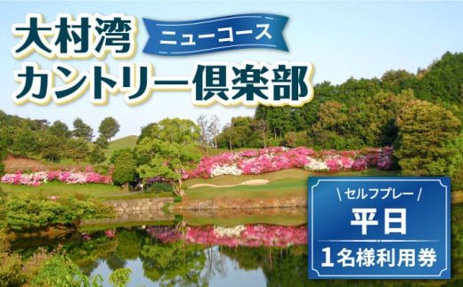 【 ニューコース 】 平日 ゴルフ プレー券 ( 1名様分 ) / 平日 カントリー スポーツ 1名様 長崎 / 大村市 / 大村湾カントリー倶楽部[ACAY002]