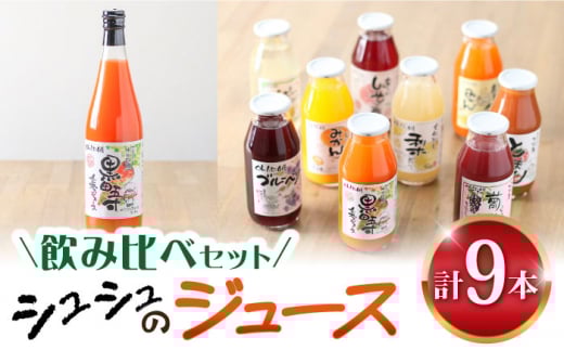 黒田五寸人参ジュース720mlとシュシュのおシュシュめジュース180ml飲み比べセット / フルーツ ふるーつ ジュース じゅーす フルーツジュース にんじん ニンジン 人参 ニンジンジュース 人参ジュース 野菜ジュース やさいジュース ドリンク 飲料水 / 大村市 / おおむら夢ファームシュシュ[ACAA026]