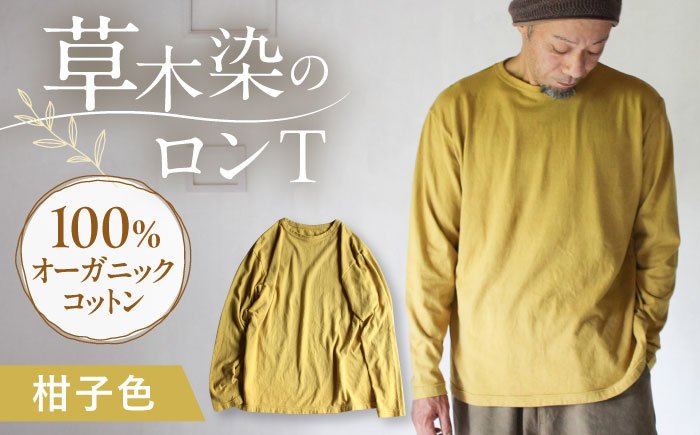 kito オーガニックコットン ロンT 【柑子色】 / オーガニック コットン 綿100　手染め 草木染め ロンＴ ロングＴシャツ 長袖 ロングスリーブ トップス ファッション インナー 女性用 レディース ギフト 贈答 プレゼント / 大村市 / ISTIST [ACZW040]