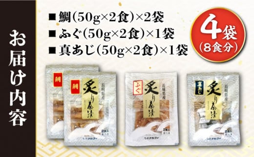 炙り茶漬け3種セット（鯛・ふぐ・あじ）8食分  / 炙り あぶり 茶漬け お茶漬け 鯛茶漬け 鯛 たい タイ 河豚 ふぐ フグ 鯵 あじ アジ 冷凍 / 大村市 / 株式会社ナガスイ[ACYQ011]