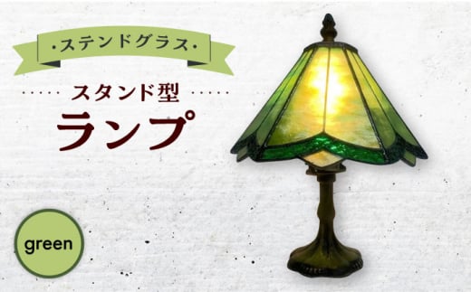 ステンドグラス ランプ スタンド型 緑 / 照明 ライト ランプ ステンドグラス / 大村市 / ステンドグラス工房ウォークオン [ACZT016]