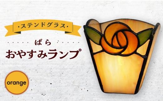 おやすみ ランプ （ばら） 横70×縦80mm ステンドグラス オレンジ / 照明 ライト ランプ ステンドグラス / 大村市　/ ステンドグラス工房ウォークオン [ACZT008]