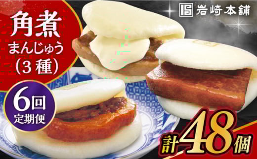 【6回定期便】角煮 まんじゅう 三種 食べくらべ セット 計48個（箱）/角煮まん おやつ 長崎 角煮 饅頭 / 大村市 / 岩崎本舗[ACAH064]