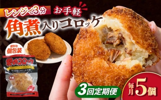 【3回定期便】愛のコロッケ（角煮入り）5個 / コロッケ ころっけ おかず 惣菜 時短 冷凍  角煮 かくに  / 大村市 / 株式会社ナガスイ [ACYQ029]