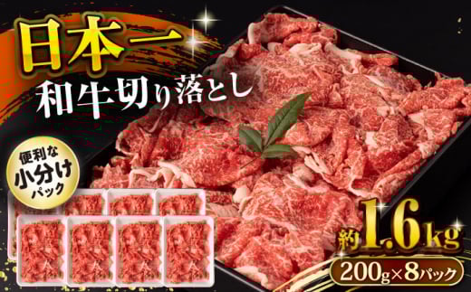 長崎和牛 切り落とし肉 1.6kg / 牛肉 切り落とし 切落し きりおとし すき焼き すきやき しゃぶしゃぶ 小分け / 大村市 / おおむら夢ファームシュシュ[ACAA145]