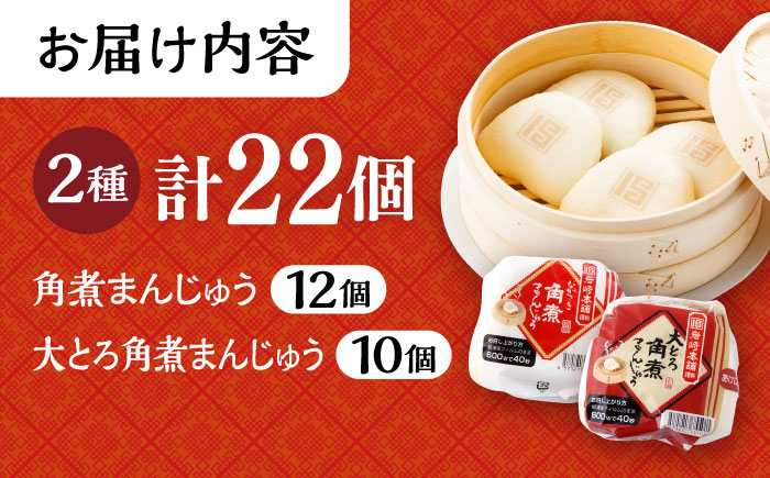 〈スピード発送〉長崎 角煮まんじゅう 12個 ･ 大とろ 角煮まんじゅう 10個 計22個 /角煮まん おやつ 長崎 角煮 饅頭 / 大村市 / 岩崎本舗[ACAH002] 最速 スピード発送 すぐ届く