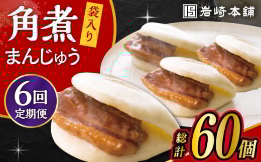 【6回定期便】 長崎 角煮 まんじゅう 10個 (袋入) /角煮まん おやつ 長崎 角煮 饅頭 / 大村市 / 岩崎本舗[ACAH033]