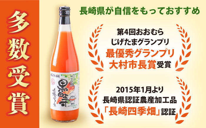 【3回定期便】 黒田五寸人参ジュース720ml 3本セット / ジュース じゅーす にんじん ニンジン 人参 ニンジンジュース 人参ジュース 野菜ジュース やさいジュース ドリンク 飲料水 / 大村市 / おおむら夢ファームシュシュ[ACAA108]