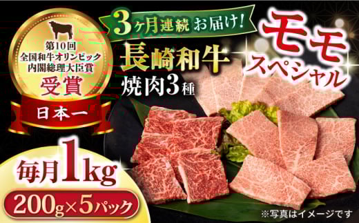 【3回定期便】長崎和牛 モモ焼肉スペシャル 計1kg（モモ600g・肩ロース200g・カルビ200g） / 牛肉 モモ もも ロース ろーす 肩ロース カルビ かるび 焼肉 焼き肉 小分け 牛肉定期便 / 大村市 / おおむら夢ファームシュシュ[ACAA173]