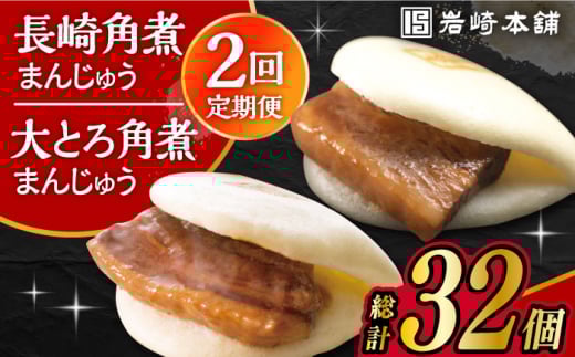 【2回定期便】長崎 角煮まんじゅう 8個・ 大とろ 角煮まんじゅう 8個 計16個セット /角煮まん おやつ 長崎 角煮 饅頭 / 大村市 / 岩崎本舗[ACAH051]