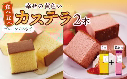 〈スピード発送〉幸せの黄色い カステラ 食べ比べ 詰合せ 幸せの黄色いカステラ1号サイズ＋幸せのいちごカステラ0.6号サイズ / かすてら 卵 人気 長崎 おやつ / 大村市 / 心泉堂[ACYU023] 最速 スピード発送 すぐ届く