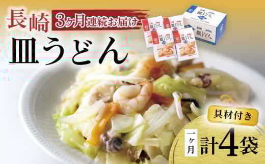 【3回定期便】具材付き！皿うどん揚麺 4人前 / 皿うどん 海鮮 国産 麺 みろくや / 大村市 みろく屋[ACBK027]