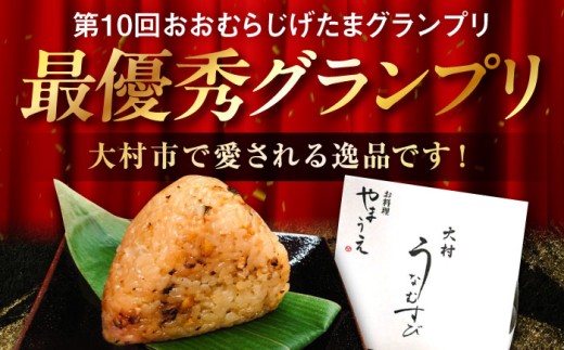 大村 うなむすび 5個入り / うなぎ おむすび  おにぎり / 大村市 / お料理やまうえ[ACZL001]