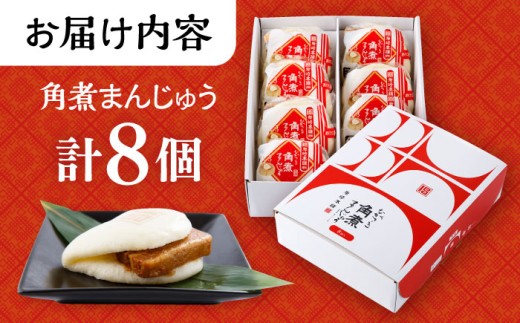 長崎 角煮 まんじゅう 8個 箱入 / 角煮 かくに 角煮饅頭 おかず 惣菜 / 大村市 / 岩崎本舗 [ACAH069]