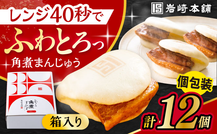 長崎 角煮 まんじゅう 12個 箱入 / 角煮 かくに 角煮饅頭 おかず 惣菜 / 大村市 / 岩崎本舗 [ACAH070]