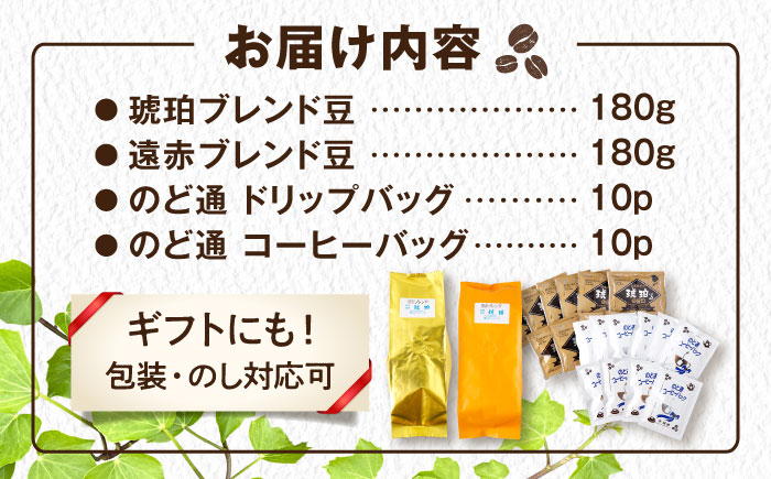 琥珀珈琲 バラエティ 4種 詰め合わせ (琥珀ブレンドコーヒー豆180g・遠赤ブレンドコーヒー豆180g・のど通ドリップバッグ10p・のど通コーヒー10p) / コーヒー 自家焙煎 ドリップパック 珈琲　こーひー コーヒーギフト ティーバッグ型 / 大村市 / かとりストアー [ACAN151]