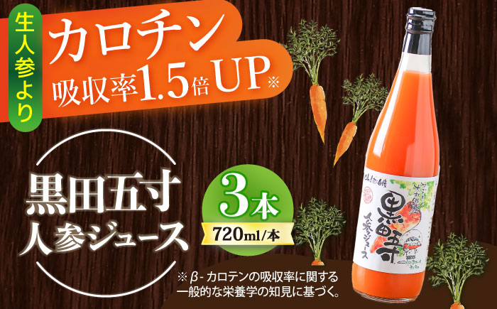 黒田五寸人参ジュース720ml 3本セット / ジュース じゅーす にんじん ニンジン 人参 ニンジンジュース 人参ジュース 野菜ジュース やさいジュース ドリンク 飲料水 / 大村市 / おおむら夢ファームシュシュ[ACAA027]