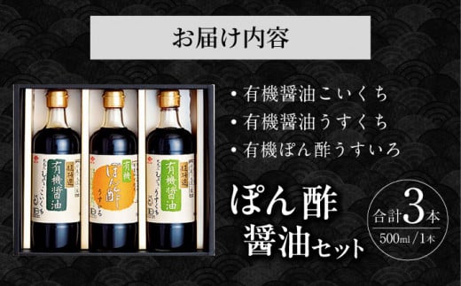 有機醤油&ぽん酢 3本セット / 醤油 しょう油 しょうゆ 有機 ぽん酢 ポンズ ぽんず ポン酢 / 大村市 / チョーコー醤油株式会社[ACYY003]