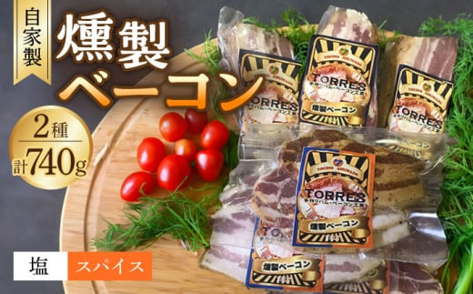 自家製 燻製ベーコンセット / ベーコン スライス ブロック スパイス 塩 ギフト / 大村市 / Torres手作りハムベーコン工房[ACYW003]