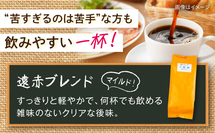 琥珀珈琲 遠赤ブレンド コーヒー豆 180ｇ×3袋【選べる豆or粉】 / コーヒー  焙煎 珈琲　こーひー 豆　まめ 粉 こな / 大村市 / かとりストアー [ACAN146]